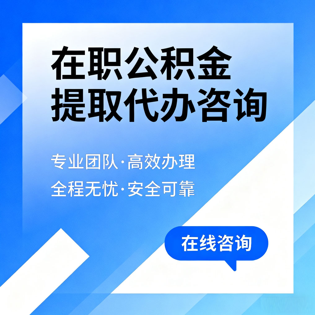 荆门在职公积金提取代办咨询