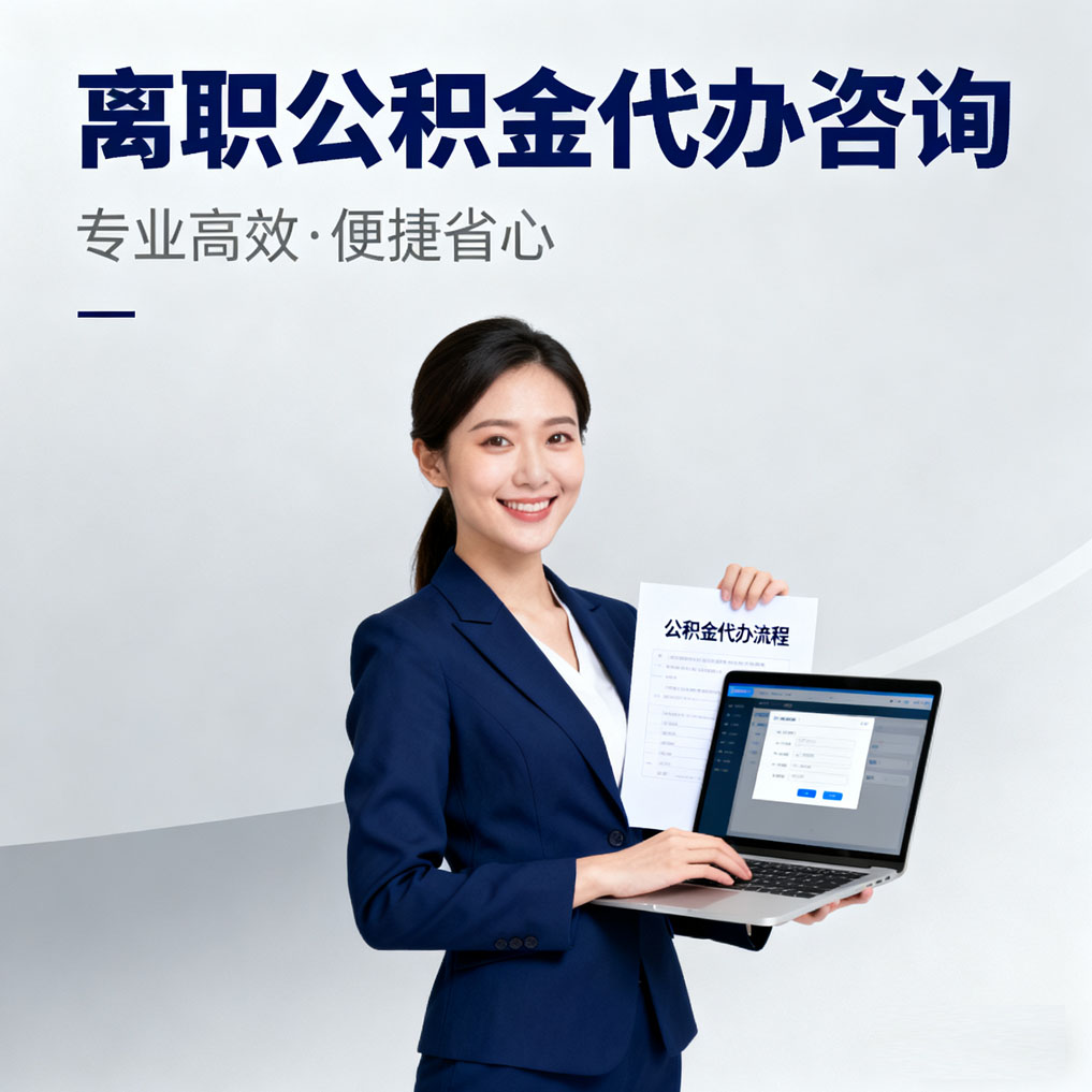 荆门离职公积金代办咨询