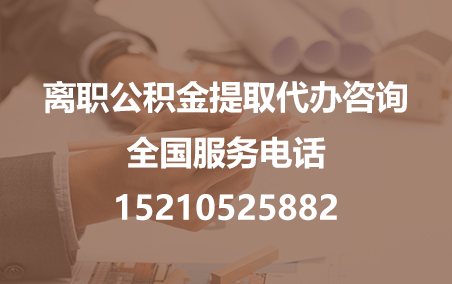 荆门公积金代办需要什么材料？
