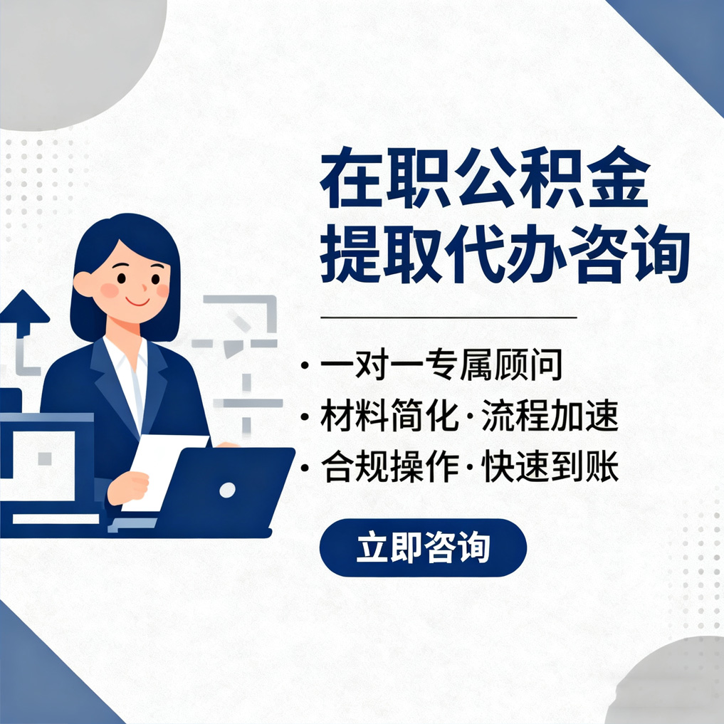 荆门在职公积金代办流程