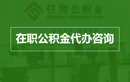 荆门在职公积金代办助力职工便捷享受公积金权益