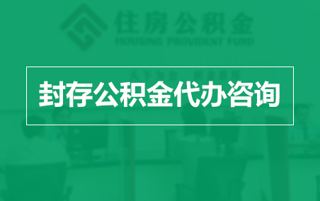 荆门封存公积金代办提取到账时间？