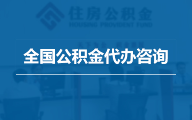 荆门继承人提取公积金需要哪些手续？
