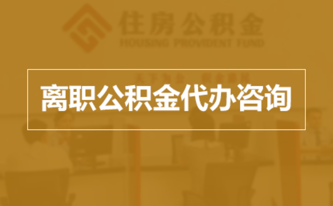 荆门完全丧失劳动能力离职后公积金提取指南