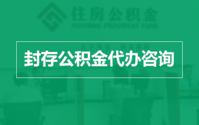 荆门公积金封存提取材料全解析助力资金合理运用