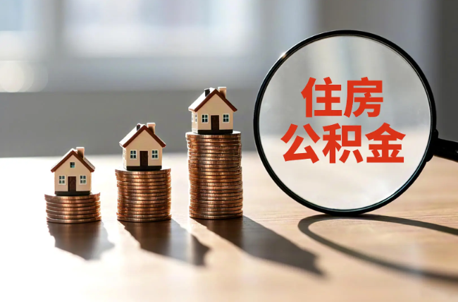荆门退休人员住房公积金提取指南