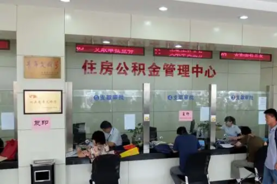 荆门公积金封存提取材料全解析助力资金合理运用