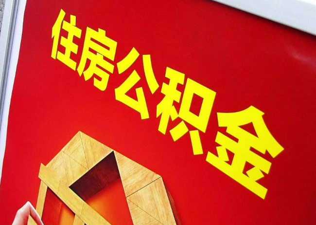 荆门完全丧失劳动能力离职后公积金提取指南