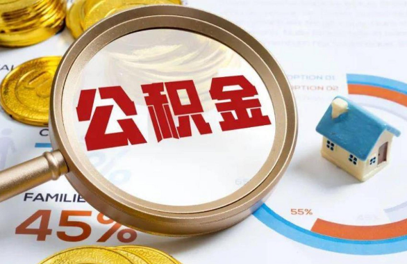 荆门在职住房公积金提取代办条件