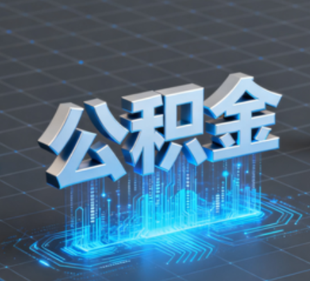 荆门重磅！住房公积金提取政策大调整！