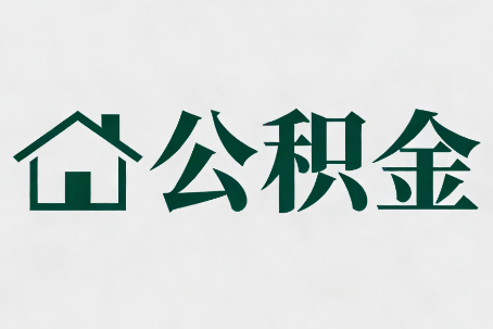 荆门公积金大修提取规范详解