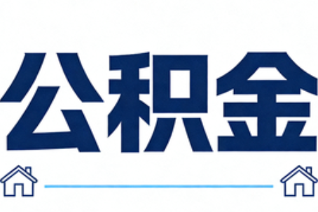 荆门公积金租房提取进入普惠化新阶段