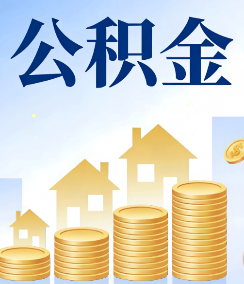 荆门公积金代办的5个隐藏好处,很多人不知道