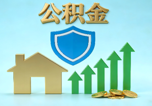 荆门当前住房公积金提取条件分类指南与政策趋势