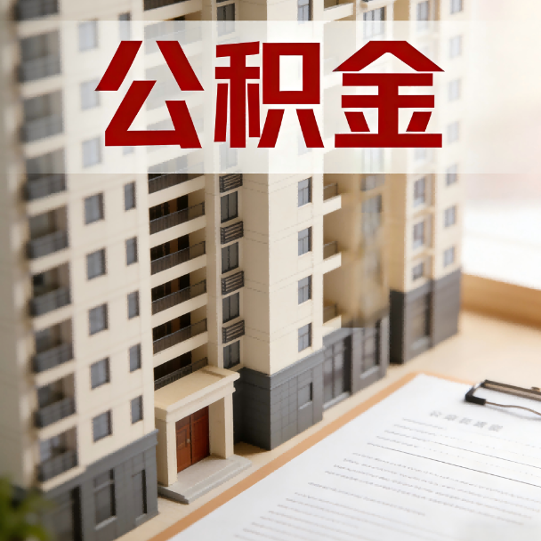 荆门公积金代办服务适用业务类型
