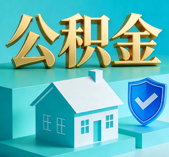 荆门公积金代办全攻略