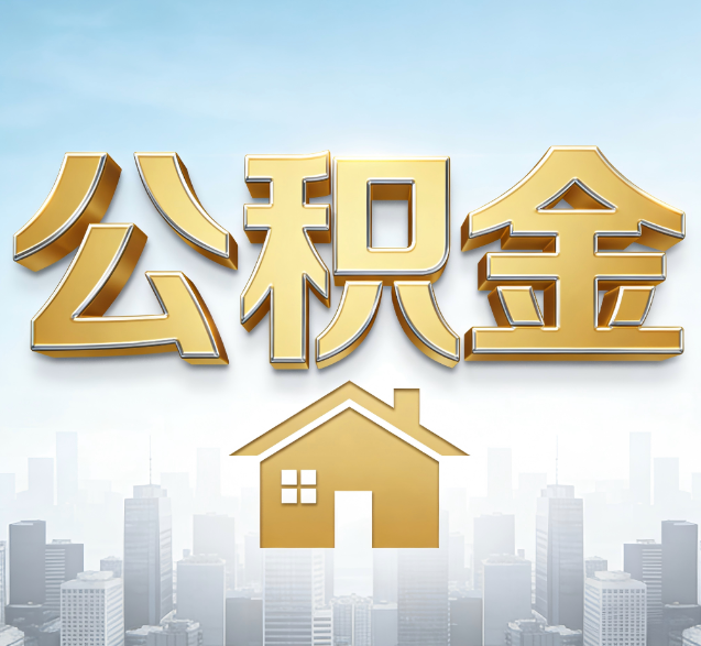 荆门公积金代办的隐藏价值:帮你规避家庭财务纠纷,守护“安居钱”