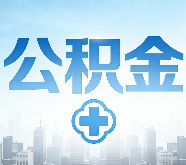 荆门公积金代办，更适合哪些人？