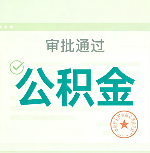 荆门公积金代办的意义