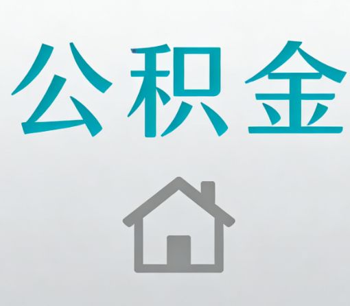 荆门公积金代办流程全攻略：委托他人办理的规范与要求
