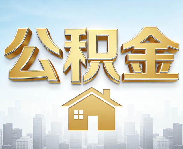 荆门公积金代办应用场景：什么时候需要找专业服务？