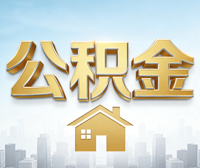 荆门公积金代办的作用