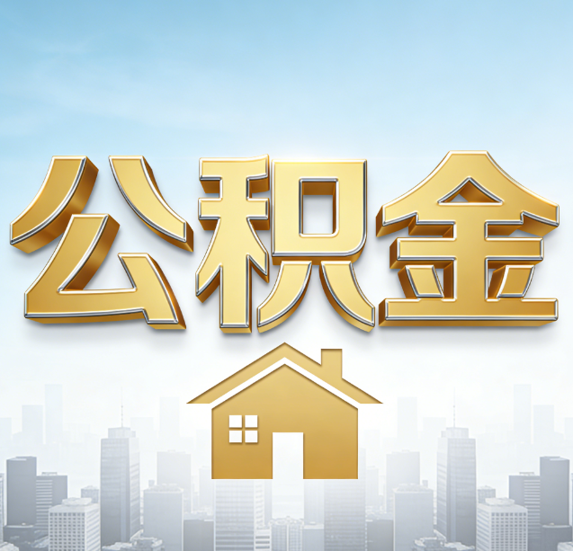 荆门公积金代办行业加速洗牌：合规化与数字化成生存关键
