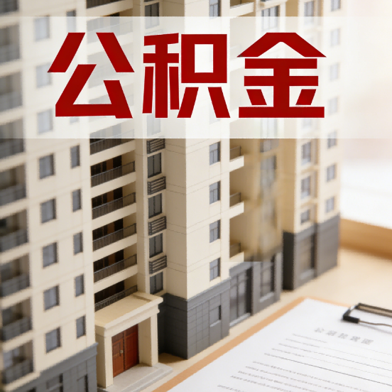 荆门公积金代办行业新生态:从“跑腿中介”到“生活管家”的进化之路