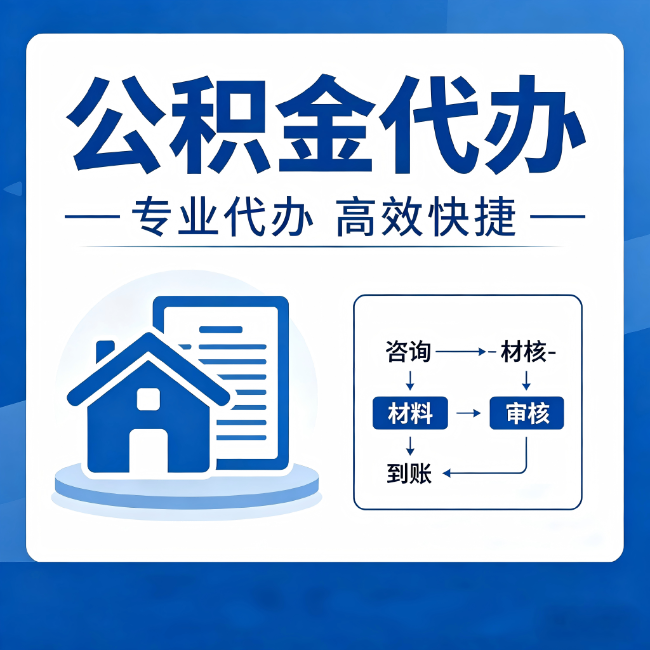 荆门公积金代办的3个“真香”好处:省钱、省心、省力,用对了一次赚回好几倍