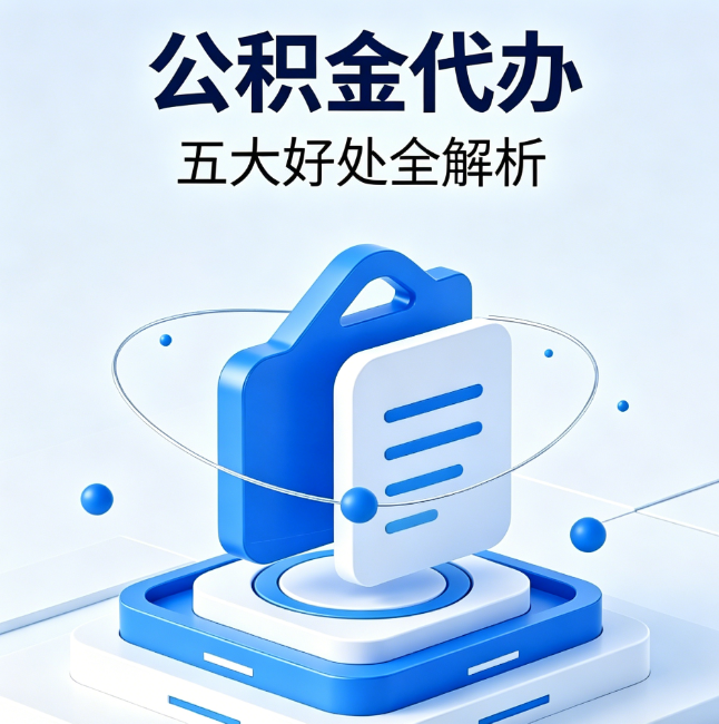 荆门公积金代办到底值不值?这5大好处让你少走弯路