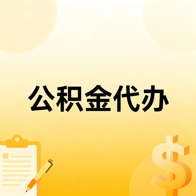 荆门公积金代办：不是找人跑腿，是给自己减负