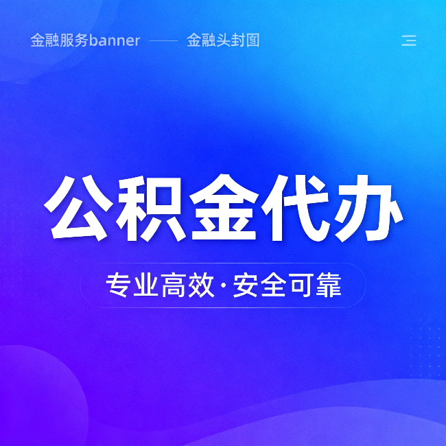 荆门公积金代办：五个常见的认识误区，一次说清楚