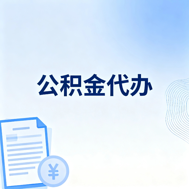 荆门公积金代办：从准备到到账，一个真实案例告诉你差在哪