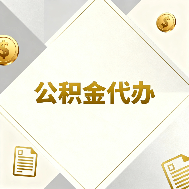 荆门公积金代办：五个你最关心的问题，一次答完