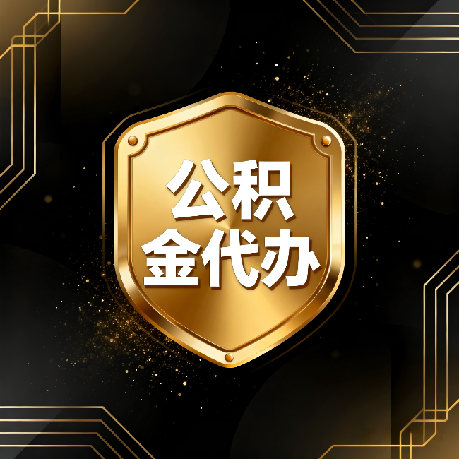 荆门公积金代办：你不敢问的六个问题，今天一次说清楚