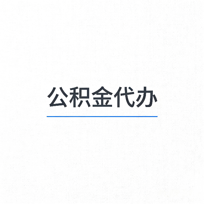 荆门公积金代办：能帮你省下的不只是时间
