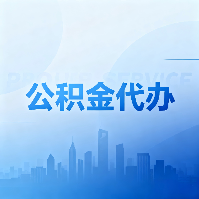 荆门公积金代办：省钱、省时、省心，三个维度算清真实账本