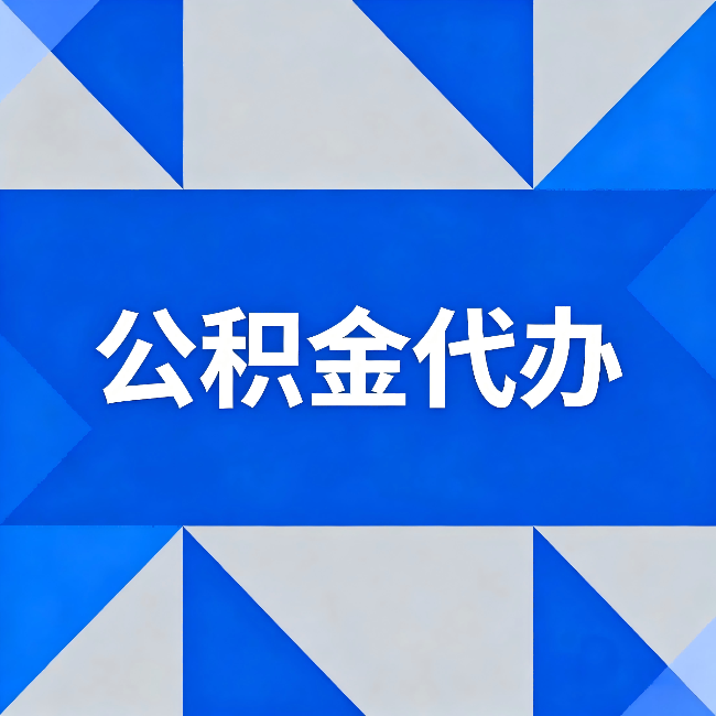 荆门公积金代办:哪些人不适合找代办