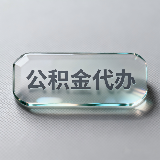荆门公积金代办:不被退回的秘诀,其实就三点