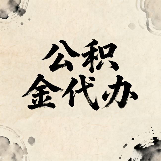 荆门公积金代办:关于收费,你想知道的都在这里