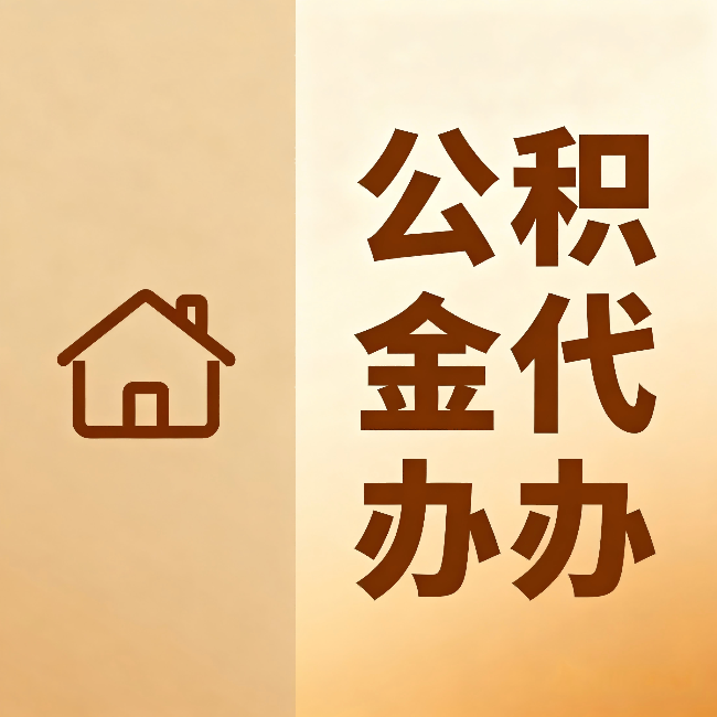 荆门公积金代办:跨省换工作的人,这笔钱别丢了