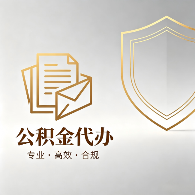 荆门公积金代办:材料准备的门道,你自己很难摸清