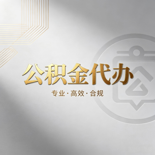 荆门公积金代办:着急用钱时,找人办比你硬撑快多少
