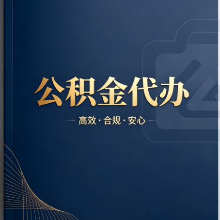 荆门公积金代办:材料不全或丢失,自己很难办