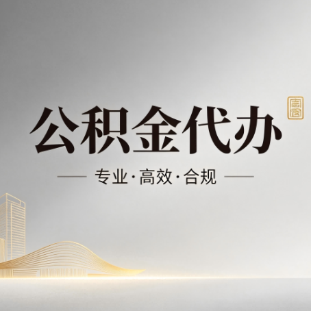 荆门公积金代办：从开始到到账，一个完整流程图