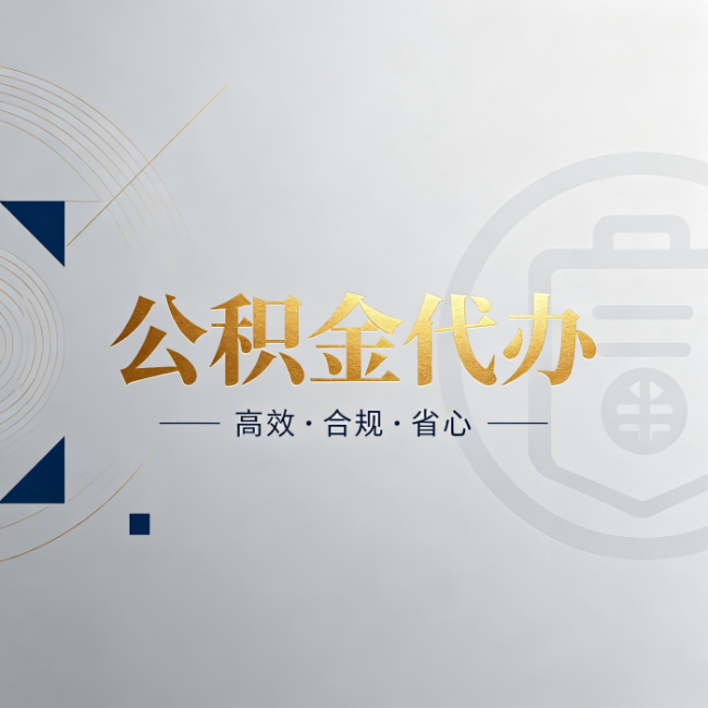 荆门公积金代办：自己办和找人办，到底差在哪
