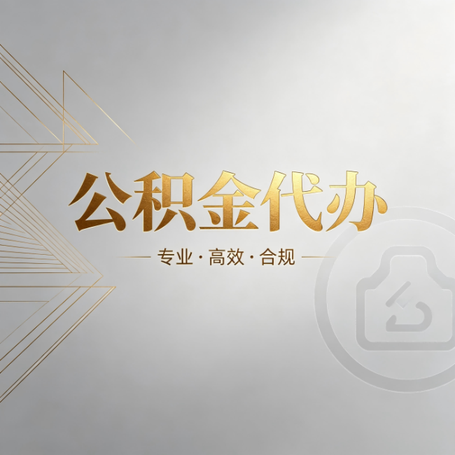 荆门公积金代办：六个问题帮你判断值不值得花钱
