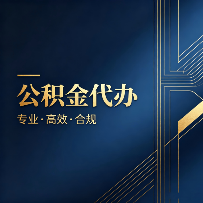 荆门公积金代办：办理前问清楚这五个问题，不会踩坑