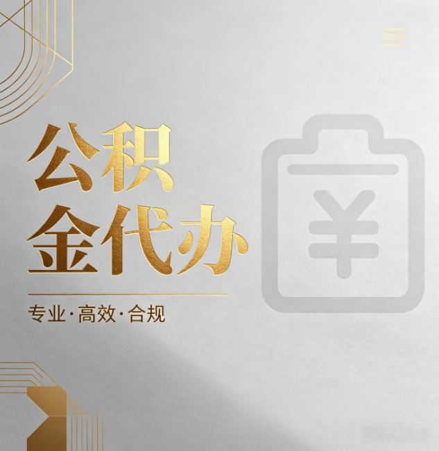 荆门公积金代办：为什么正规机构不能承诺“百分百成功”