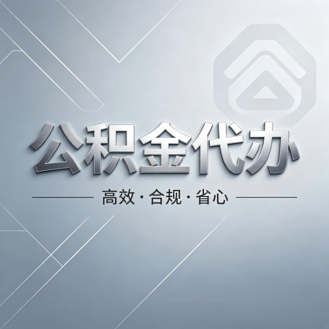 荆门公积金代办：从开始到到账，真实时间线